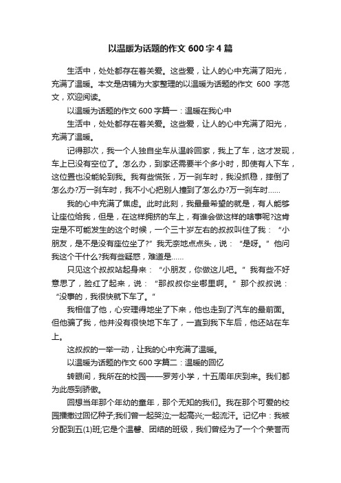 以温暖为话题的作文600字4篇