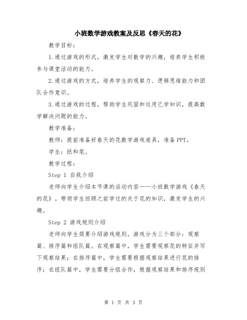 小班数学游戏教案及反思《春天的花》