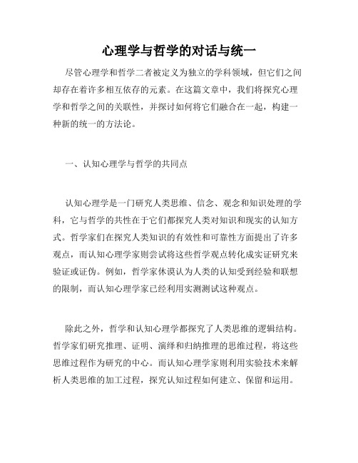 心理学与哲学的对话与统一