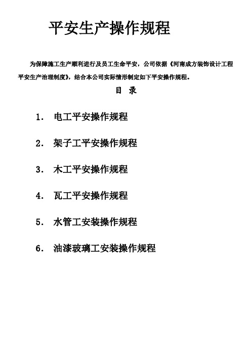 装饰装修企业平安生产操作规程完整