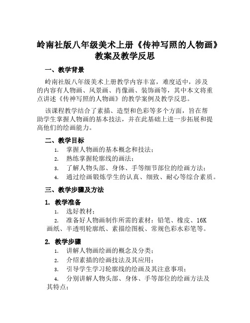 岭南社版八年级美术上册《传神写照的人物画》教案及教学反思