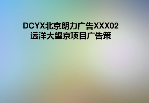 DCYX北京朗力广告XXX02远洋大望京项目广告策