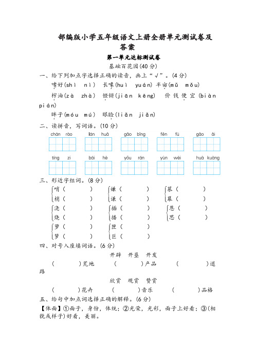 2019年最新部编版小学五年级语文上册全册单元测试卷及答案