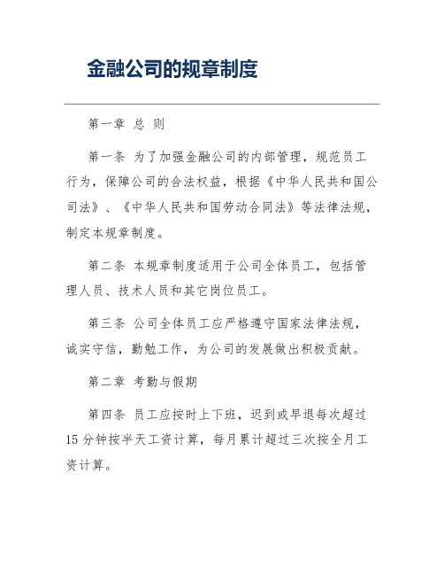 金融公司的规章制度