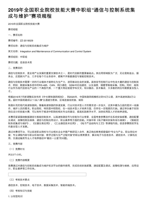 2019年全国职业院校技能大赛中职组“通信与控制系统集成与维护”赛项规程