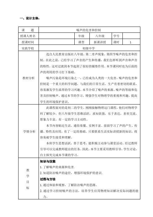 噪声的危害和控制教案教学设计