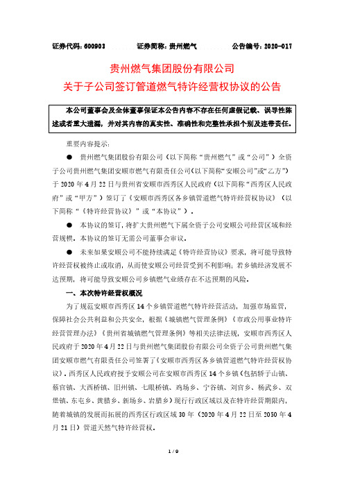 贵州燃气：关于子公司签订管道燃气特许经营权协议的公告