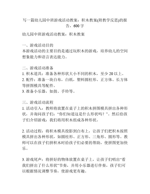 幼儿园中班游戏活动教案：积木教案(附教学反思)