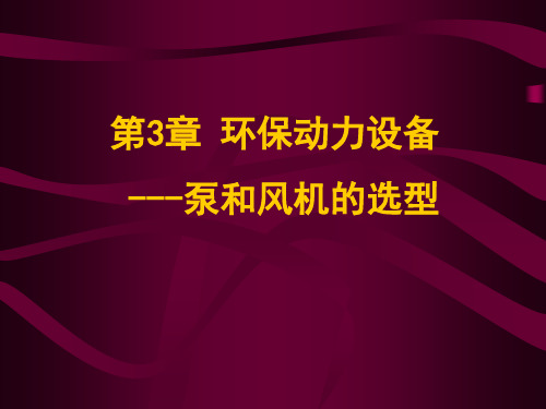 《环保设备及其应用》第3章 环保动力设备—泵和风机的选用