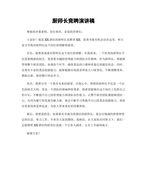 厨师长竞聘演讲稿