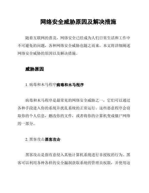 网络安全威胁原因及解决措施