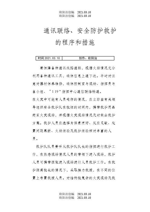 通讯联络、安全防护救护的程序和措施之欧阳治创编