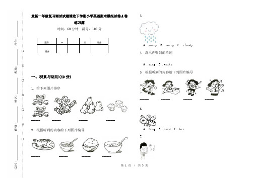 最新一年级复习测试试题精选下学期小学英语期末模拟试卷A卷练习题