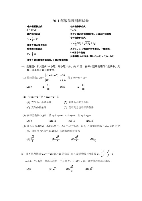 2011年浙江省高考调研考试-数学(理科)(试卷、答案和评分标准)