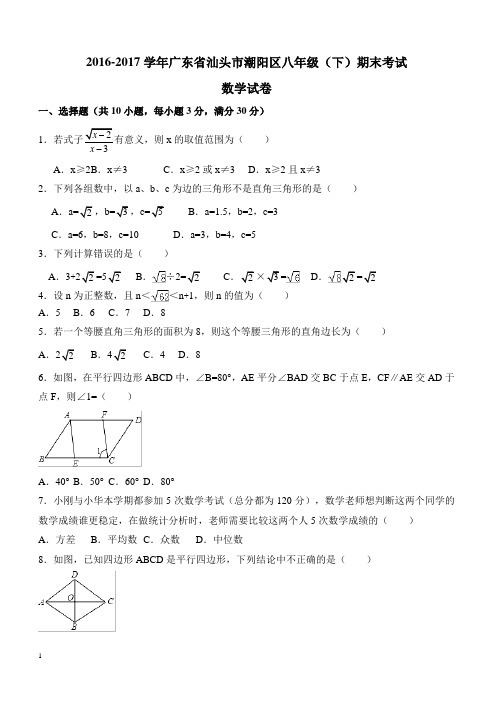 汕头市潮阳区2016-2017学年八年级下期末考试数学试卷及答案