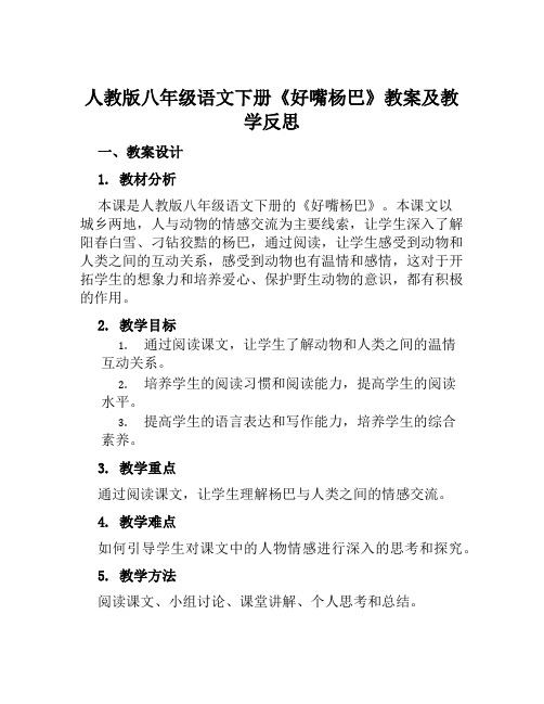 人教版八年级语文下册《好嘴杨巴》教案及教学反思