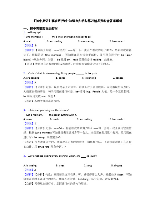 【初中英语】现在进行时-知识点归纳与练习精品资料含答案解析