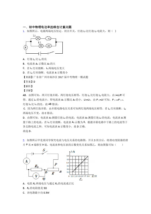 备战中考物理复习电功率的综合计算问题专项易错题含答案