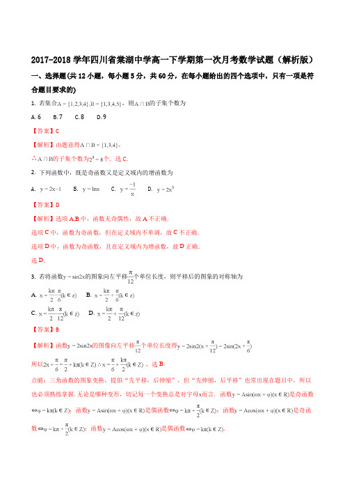 2017-2018学年四川省棠湖中学高一下学期第一次月考数学试题(解析版)