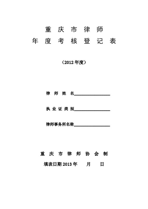 《重庆市律师年度考核登记表》