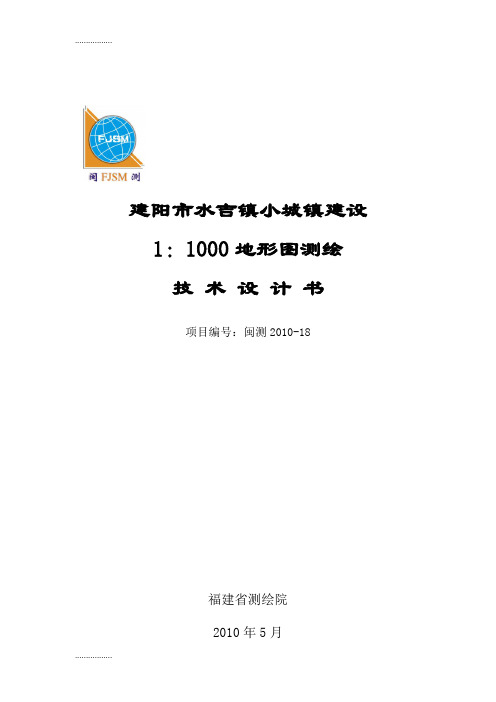 (整理)-18建阳市水吉镇小城镇建设1：1000地形图测绘技术设计书