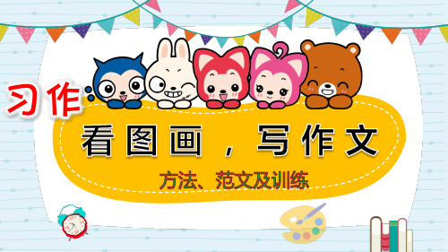 《看图画,写作文》部编版三年级语文下册精编名师课件看图写话作文指导