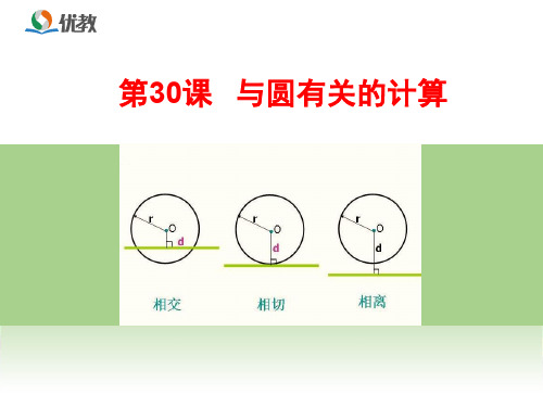 初三总复习第30课时__与圆有关的计算