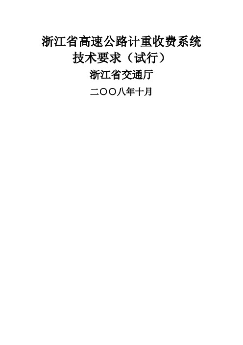 浙江省高速公路计重收费系统精品文档47页