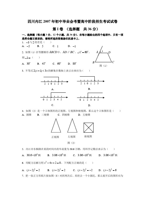 四川内江2007年初中毕业会考暨高中阶段招生考试试卷