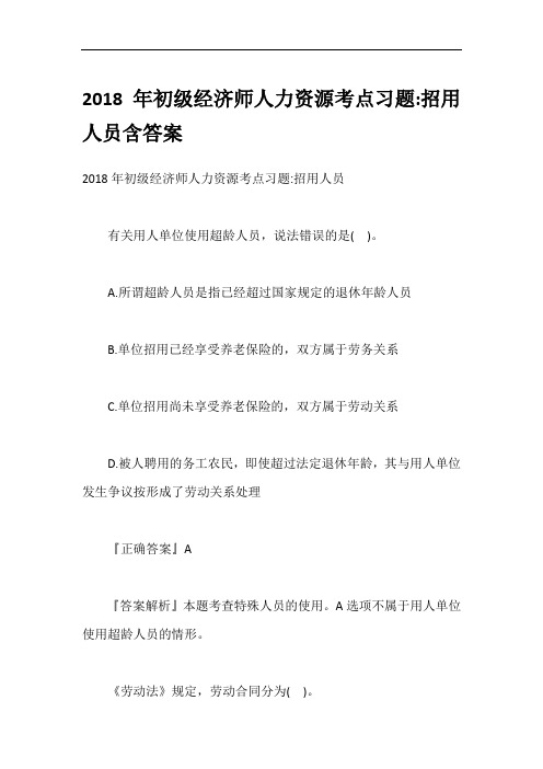 2018年初级经济师人力资源考点习题-招用人员含答案