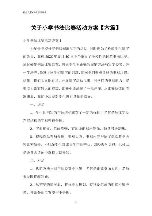 关于小学书法比赛活动方案【六篇】