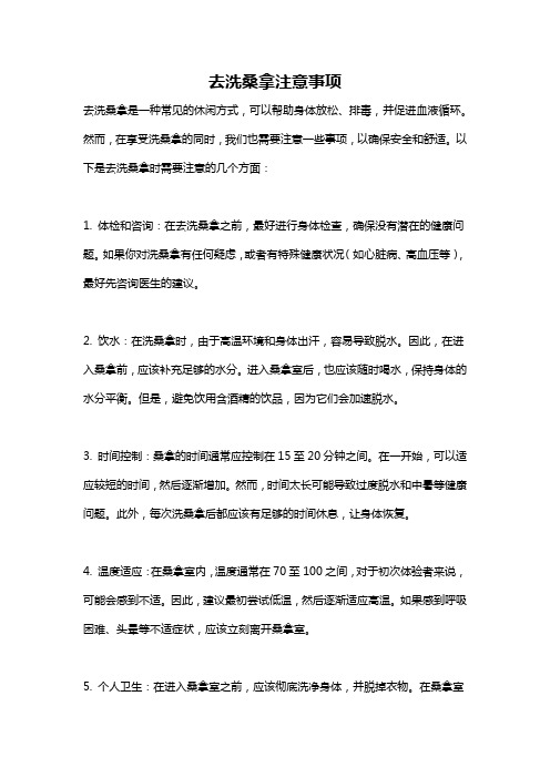 去洗桑拿注意事项