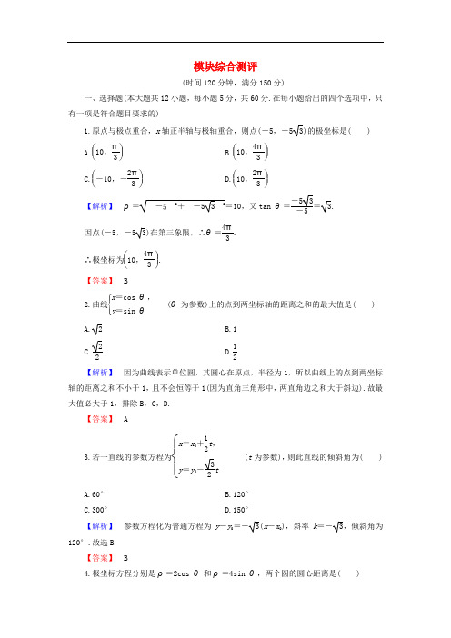 高中数学 模块综合测评 北师大版选修44