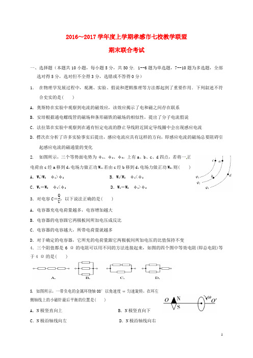 湖北省孝感市七校教学联盟高二物理上学期期末考试试题