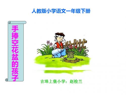 语文人教一年级下册人教版一年级语文下册第七组《手捧空花盆的孩子》ppt课件