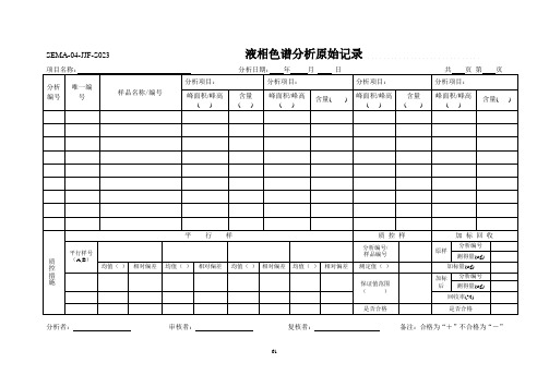 液相色谱分析原始记录