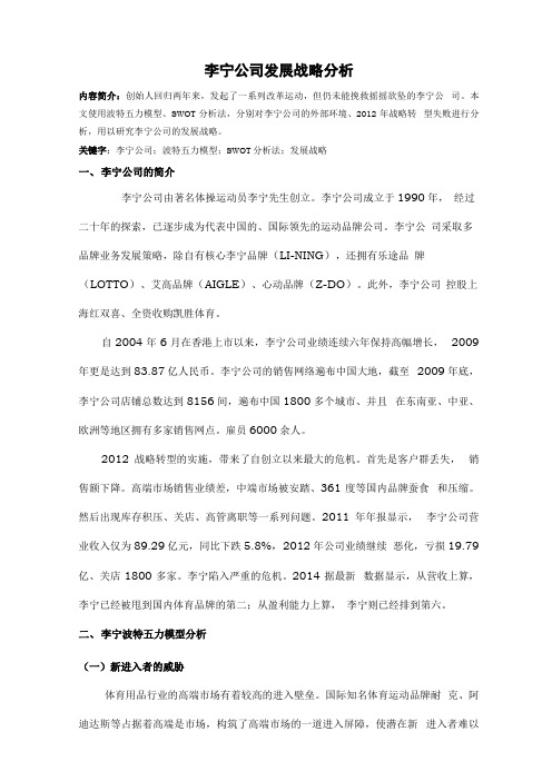 李宁公司发展战略分析