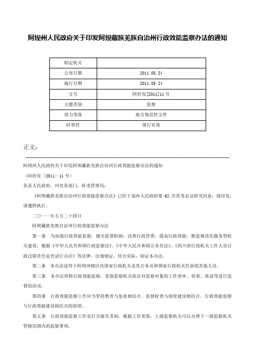 阿坝州人民政府关于印发阿坝藏族羌族自治州行政效能监察办法的通知-阿府发[2011]11号