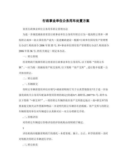 行政事业单位公务用车处置方案