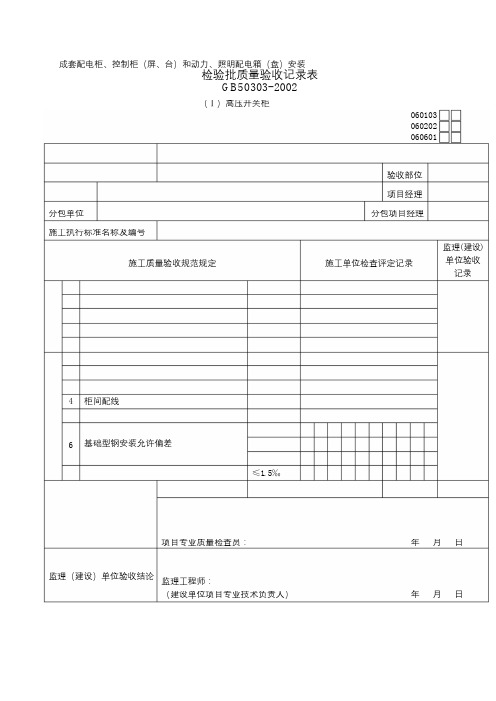 电气工程检验批质量验收记录表