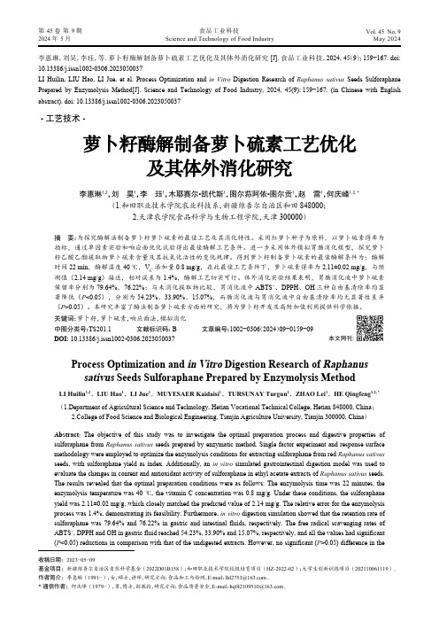 萝卜籽酶解制备萝卜硫素工艺优化及其体外消化研究