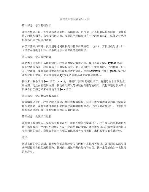 留言代码学习计划写大学