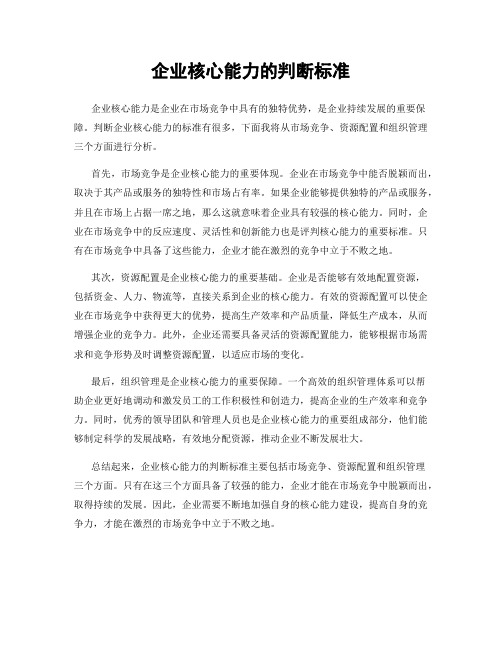 企业核心能力的判断标准