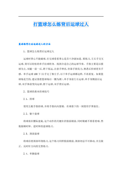 打篮球怎么练背后运球过人