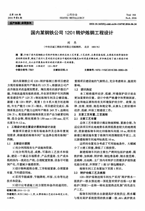 国内某钢铁公司120t转炉炼钢工程设计