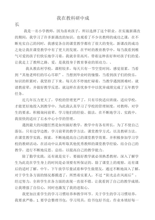 我在教科研中成长