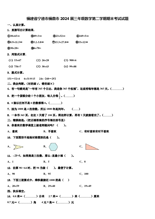 福建省宁德市福鼎市2024届三年级数学第二学期期末考试试题含解析