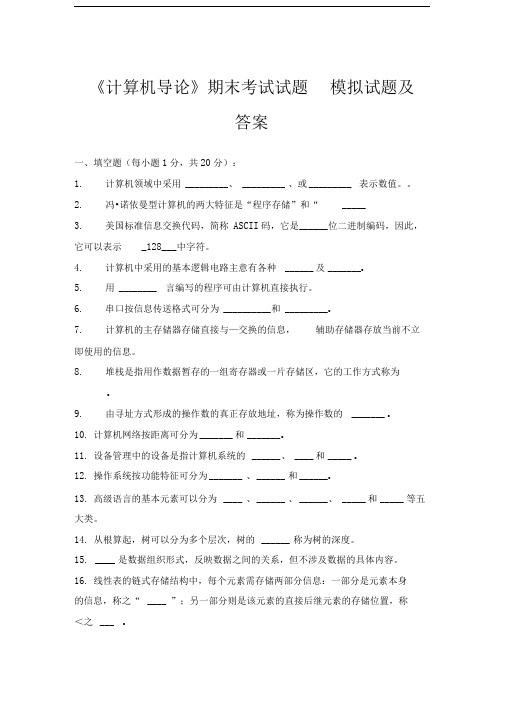 大一《计算机导论》期末考试试题_模拟试题及答案