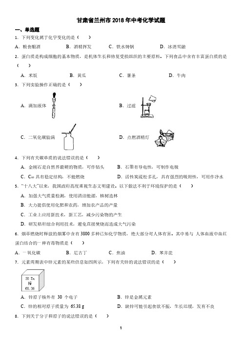 甘肃省兰州市2018年中考化学真题试卷(含答案)