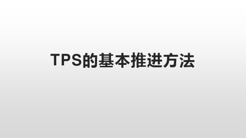 TPS的基本推进方法